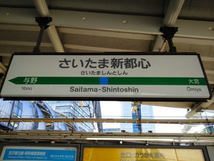 さいたま新都心.jpg