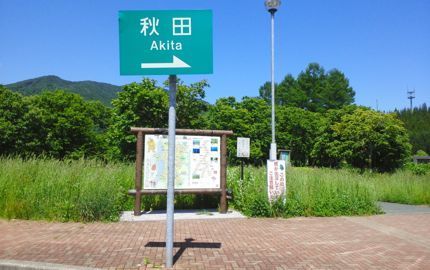秋田へ.jpg