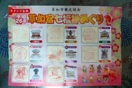 草加七福神スタンプラリー.jpg