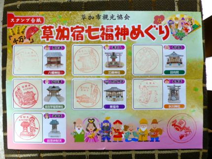 草加宿七福神巡り.jpg