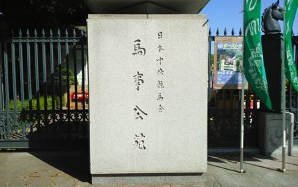 馬事公苑.jpg